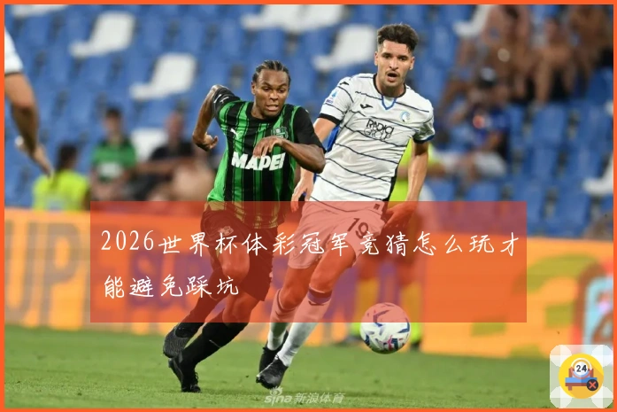 2026世界杯体彩冠军竞猜怎么玩才能避免踩坑