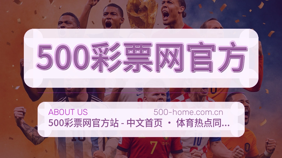 500彩票网官方体育赛事服务介绍