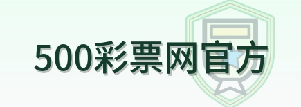 500彩票网官方 Logo